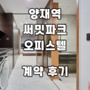 효천사랑공인중개사사무소 | 양재써밋파크 양재역 오피스텔 계약후기 월세 단기임대 전세 임대현황 정리