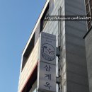 삼계옥