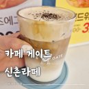 카페게이트안양메가트리아점 | 안양 라떼 맛집 카페게이트 신촌라떼 솔티드크림라떼 후기