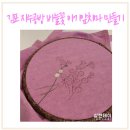 김포 자수공방 바늘꽃 야생화자수로 아기앞치마 만들기 원데이클래스 후기