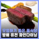 서초대로27길 51 | 방배동 한식 맛집 서울 파인다이닝 추천 비스트로차이플러스