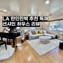 션샤인 하우스 이미지