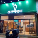 신천동전철길 | 대구 떡볶이가 그리 유명한가...? 대구 떡볶이 vs 서울 떡볶이
