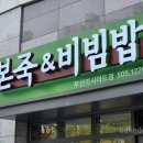 본죽&비빔밥 부산 아시아드점