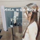 진성FNC | 홍대보컬학원 카리스 보컬트레이닝 고퀄리티 발성 레슨 맞춤 지도 받고 온 후기