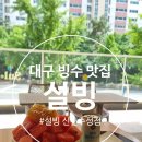 대구설빙 | 대구 빙수 맛집 / 대구 카페 / 수박빙수 & 메론빙수 맛집 『 설빙 수성신천점 』 방문 후기