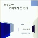 한이나 선생님의 시집『플로리안 카페에서 쓴 편지』출간을 축하드립니다. 이미지