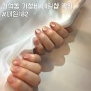 182 | 인천 간석동 가성비 네일샵 네일182 자석네일 후기