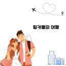 담터펜션 | ★좋은 곳은 또 가야 한다. / 철원 담터 펜션★