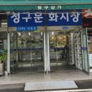 청구떡집