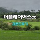 플레이어스 | 더플레이어스cc 마운틴-밸리코스 라운드후기