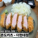 현대 | [대구 동성로 맛집] 반월당 돈가스맛집 '몬도카츠-더현대' 솔직후기