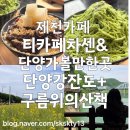 구름위의 산책 | 여유로운 힐링이 가능했던 제천단양여행(제천티카페차센,단양강잔도,단양구름위의산책)