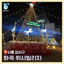 마곡위시빌리지 | 발산역 2024 마곡 위시빌리지 크리스마스 대형 트리 야경 명소