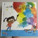 알록달록 그림책 몸짓 이야기 | 그림책 푸른숲주니어 내 마음은 알록달록해 리뷰