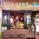 청양건강원