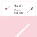 철학아카데미, <처음 읽는 프랑스 현대철학>(2013)