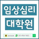부산대석사 라온태권도장 | 임상심리대학원, 독학사와 학점은행제로 진학했던 학습자 후기