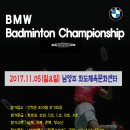 BMW Badminton Championship 2017 (11월5일) - 화도체육문화센터 이미지