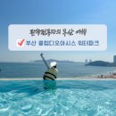 부산 해운대 클럽디오아시스 워터파크 할인 준비물 아기랑 추천