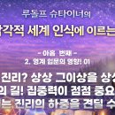 308강 간추림 '초감각 세계 인식에 이르는 길!' 09 구도자는 몽상가여서는 안된다! 이 땅에 단단히 뿌리 내리라! 이미지