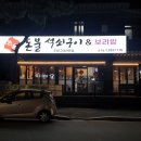 돈불석쇠구이 - 중구 동천4길 1 | 돈불석쇠구이