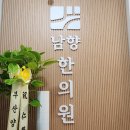 남향한의원 네이버블로그
