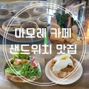 마므레브레드 | 오산 마므레카페 샌드위치 맛집