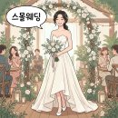 신현지 스몰웨딩 봤는데…일반 결혼식이랑 비용 차이직접 계산해봤더니 이렇게 나오더라고요