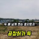 화성산업개발 | [화성 봉담 토지] 830평 + 국유지 점용가능! 창고 공장 야적장으로 딱 맞는 입지