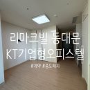 반찬엔드집밥 | 리마크빌 동대문 입주민 기록 세번째 - 신당역 더블역세권 기업형 오피스텔 재계약부터 계약해지까지...