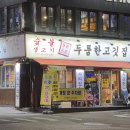 365일 생고기 | 두툼한고깃집 안양점 - 안양 박달동 화덕 생고기맛집 회식단체모임장소 추천