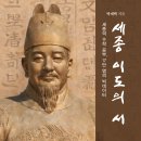 ＜신간＞ 이미 수없이 불려 온 이름, 세종을 다시 천천히 읽게 하는 책! 「세종 이도의 서(書)」 (박재택 저 / 보민출판사 펴냄) 이미지