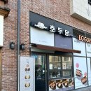 호두당김포걸포점
