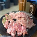 부산 일광 고기맛집 추천 특수부위가 맛있는 미진축산 일광신도시점
