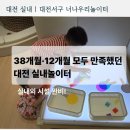 시립라포레숲속어린이집 | 대전 실내놀이터｜38개월·12개월 모두 만족했던 너나우리놀이터