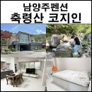 축령산 코지인 이미지