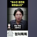 ﻿[노영희] "이수진, 공천떨어지더니 미쳤다" 이미지