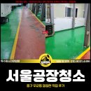 백양산업 | 서울공장청소 서비스, 중구 무교동 깔끔한 작업 후기