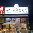 우리동네참치정육점부평미주점 | [우리동네참치정육점] 한상가득나오는 부평 가성비 참치맛집 : 단골집 공개 (내돈내산)