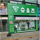 슈올즈 남문점 이미지