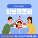 삼양초등학교 병설유치원 | 2024 도련초등학교 학부모 총회 안내 [스마트해법 도련교실][아름수학교실]