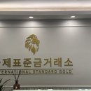 남천국제여행사(주) | 남천동 금매입 믿고 맡긴 국제표준금거래소 남천점 방문후기,수영구 금거래소 위치 공유