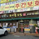 24시 전주명가콩나물국밥 사상덕포점 이미지