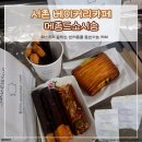서촌 카페 메종드소시송 베이커리 맛집 포장 후기(애견동반 가능)