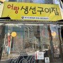 식신생선구이(진산점) | [일산] 블루리본 맛집 어랑생선구이 | 후기, 한식 맛집, 가격, 주차