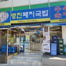 화명동 맛집 영진 돼지국밥 화명점 국밥 수육 美 침