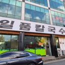 일품칼국수 사곡상모점 | 구미 상모동 맛집 "일품칼국수" 10년째 방문하는 칼국수 집