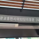 광교휴먼시아 버스정류장 이미지