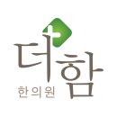 더함한의원 이미지